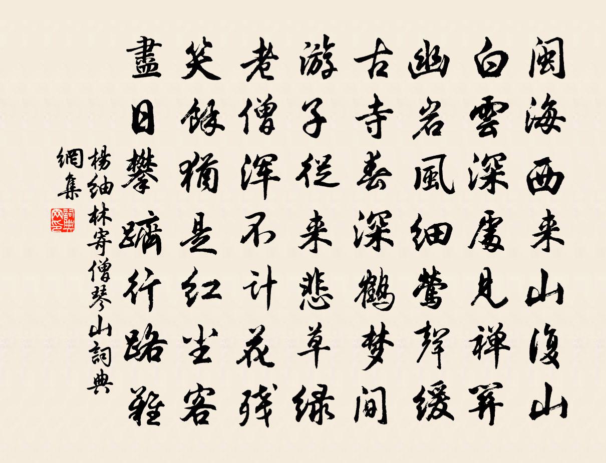 杨紬林寄僧琴山书法作品欣赏