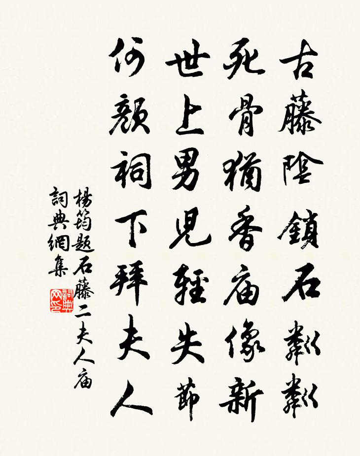 杨筠题石藤二夫人庙书法作品欣赏