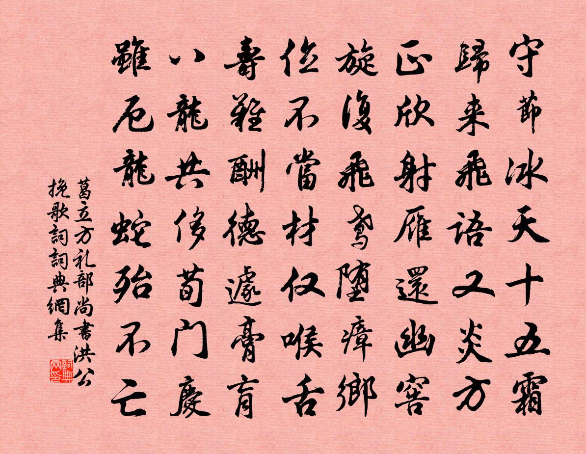 葛立方礼部尚书洪公挽歌词书法作品欣赏