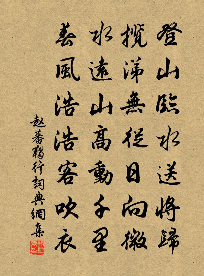 赵蕃独行书法作品欣赏