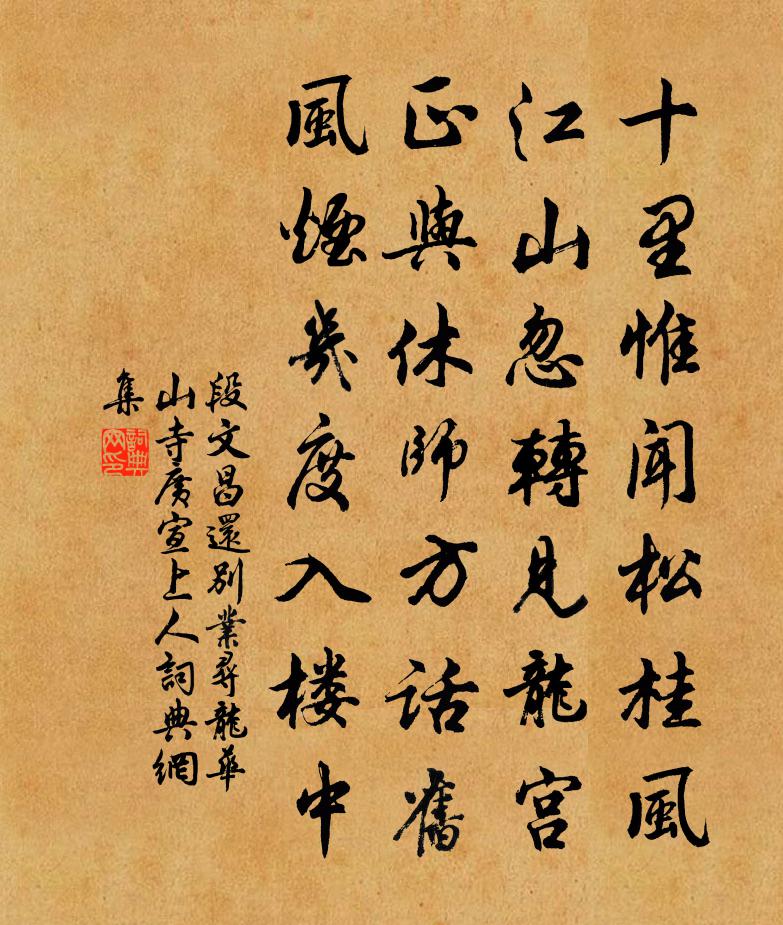 段文昌还别业寻龙华山寺广宣上人书法作品欣赏