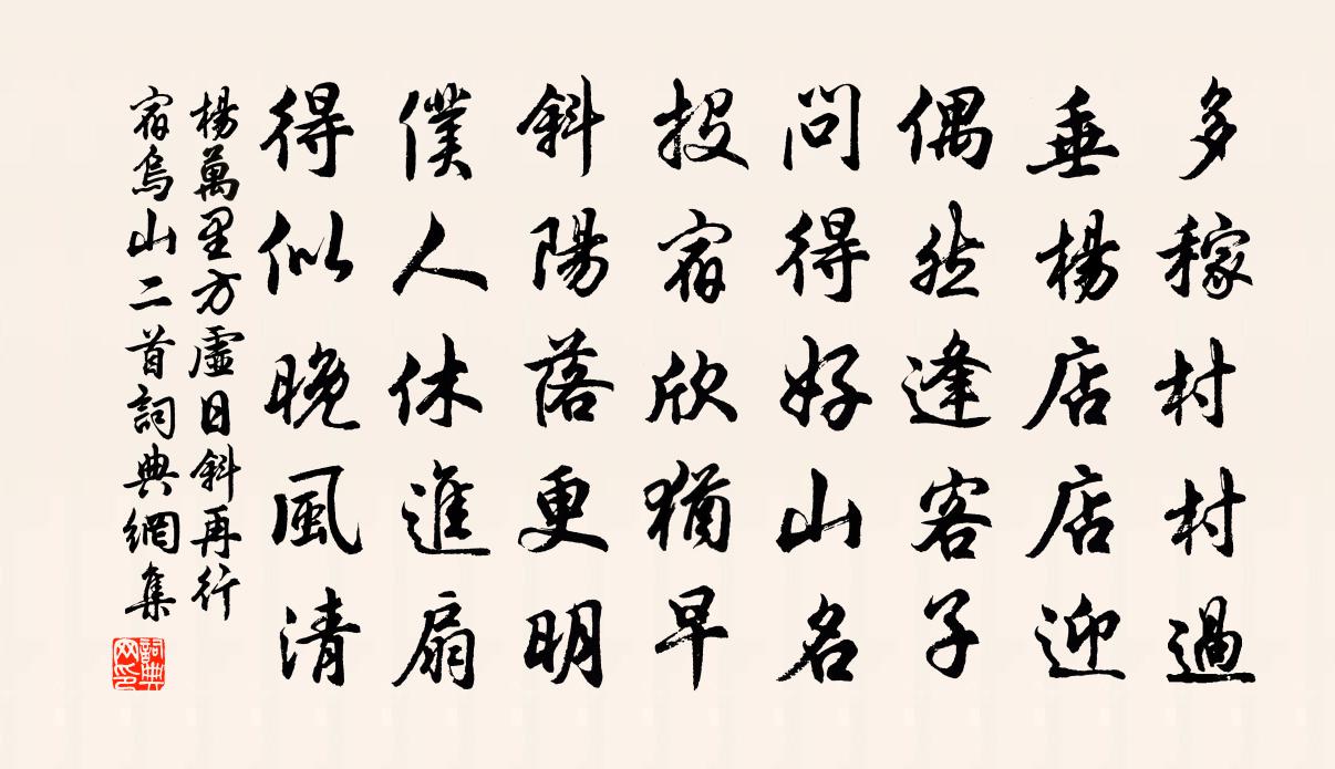 杨万里方虚日斜再行宿乌山二首书法作品欣赏