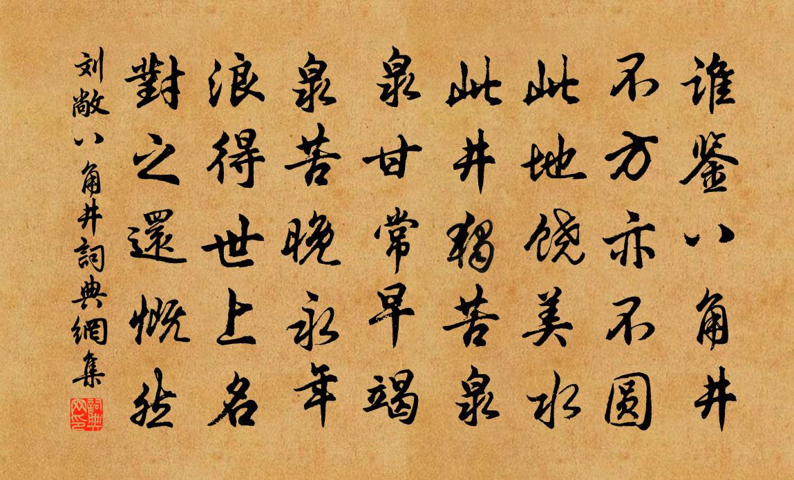 刘敞八角井书法作品欣赏