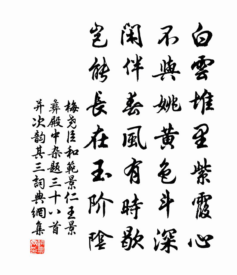 梅尧臣和范景仁王景彝殿中杂题三十八首并次韵其三书法作品欣赏
