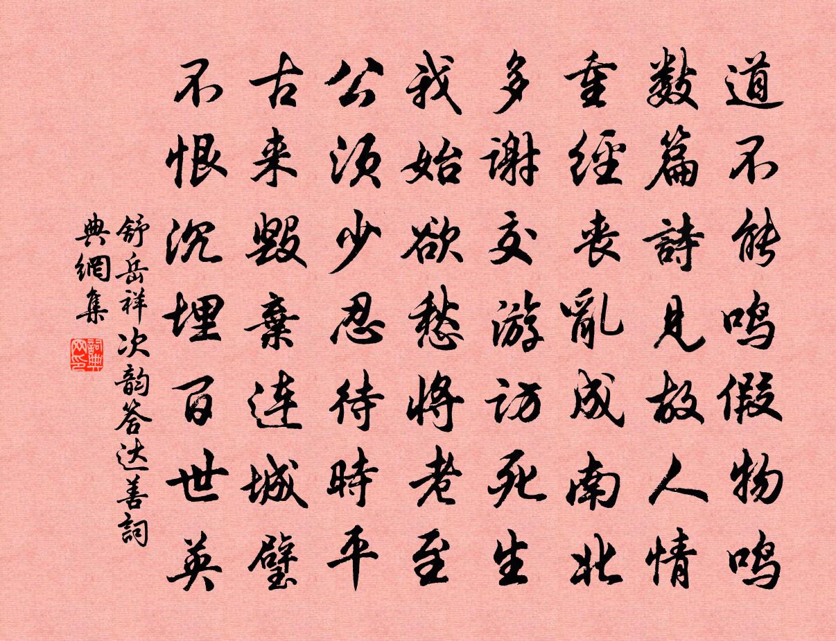 舒岳祥次韵答达善书法作品欣赏