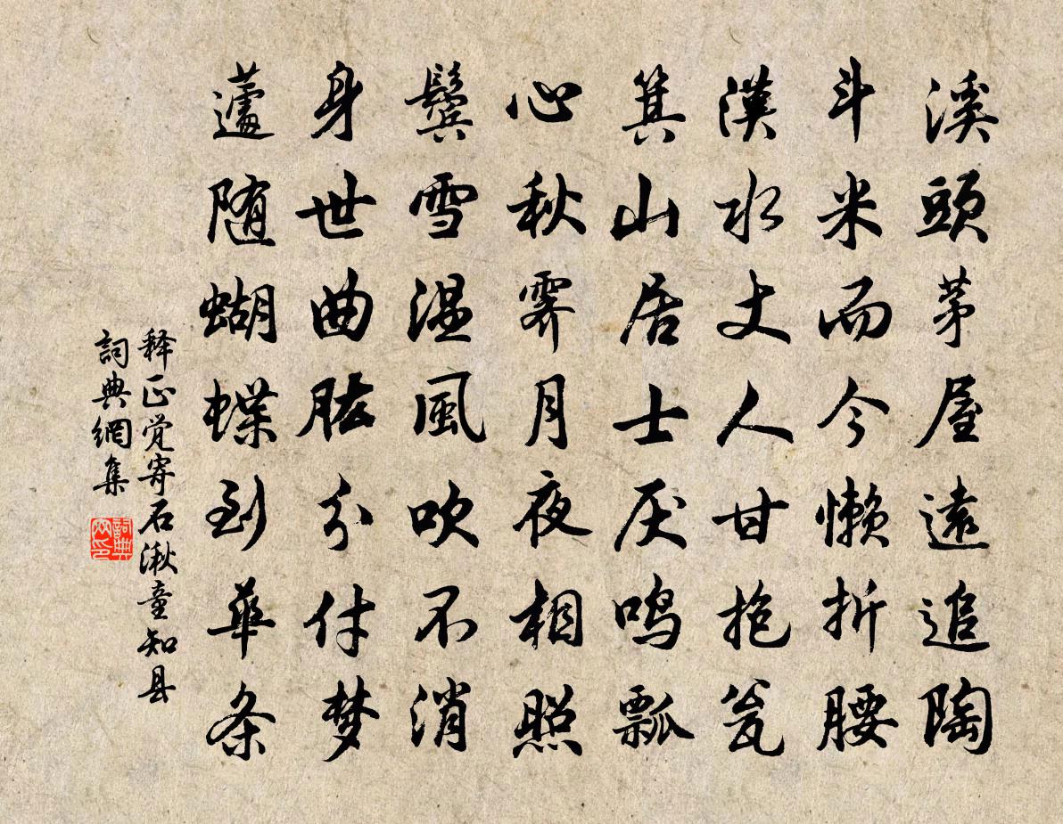释正觉寄石湫童知县书法作品欣赏