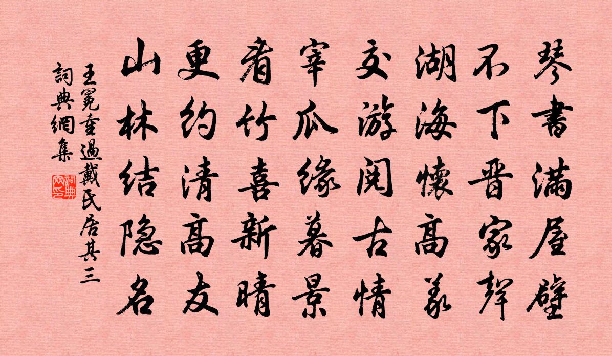 王冕重过戴氏居 其三书法作品欣赏
