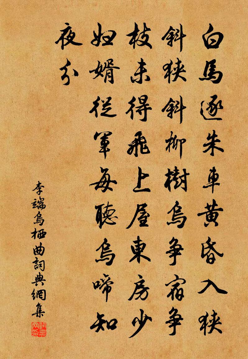李端乌栖曲书法作品欣赏