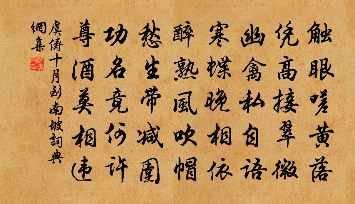 虞俦十月到南坡书法作品欣赏