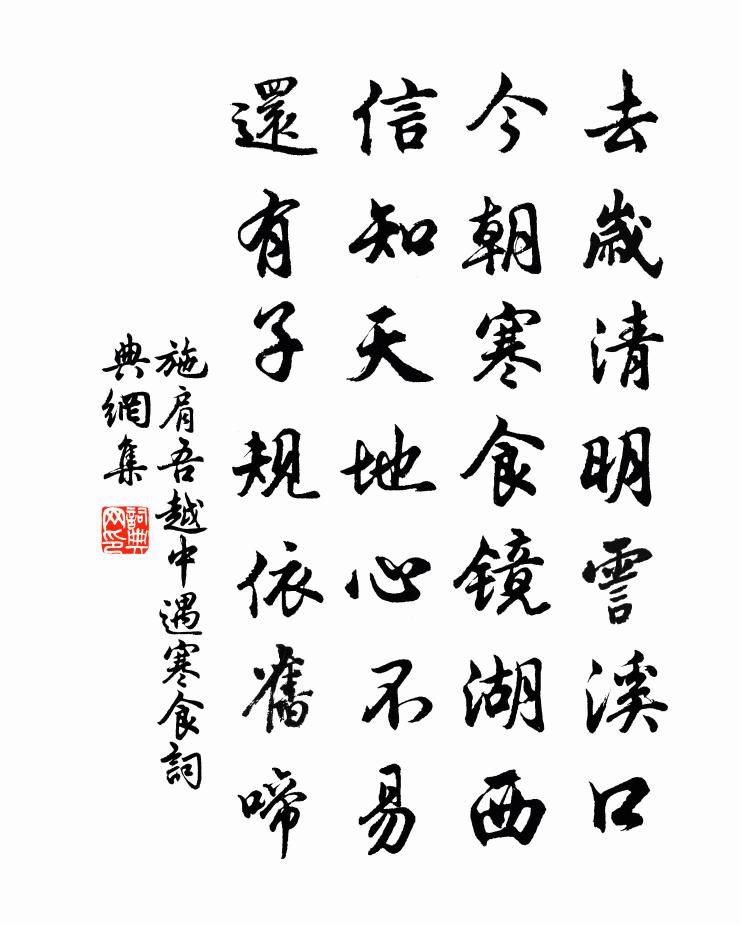 施肩吾越中遇寒食书法作品欣赏