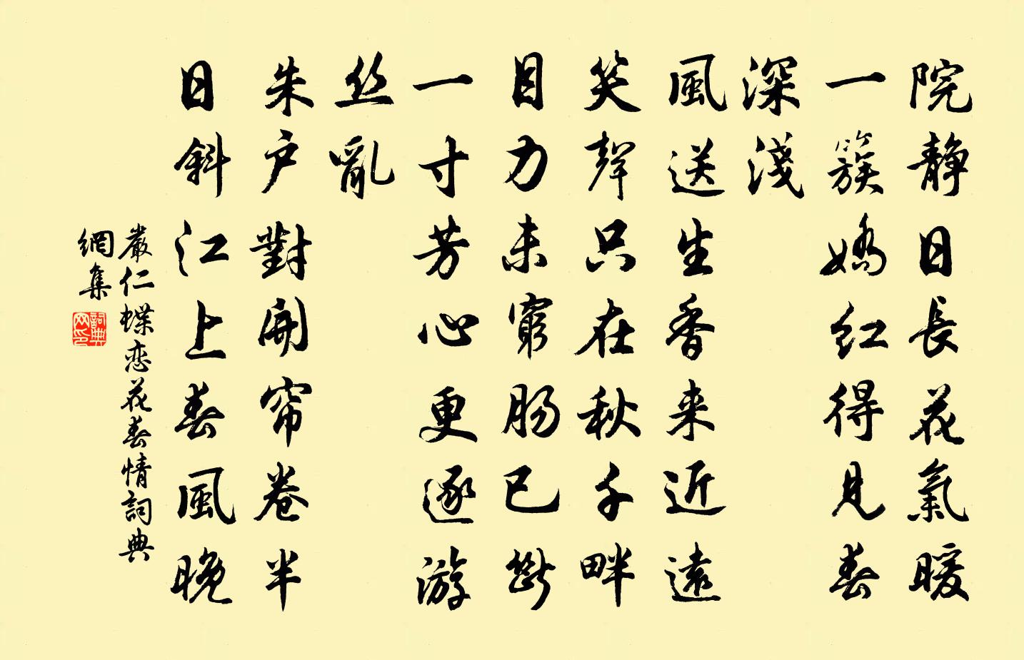 严仁蝶恋花（春情）书法作品欣赏