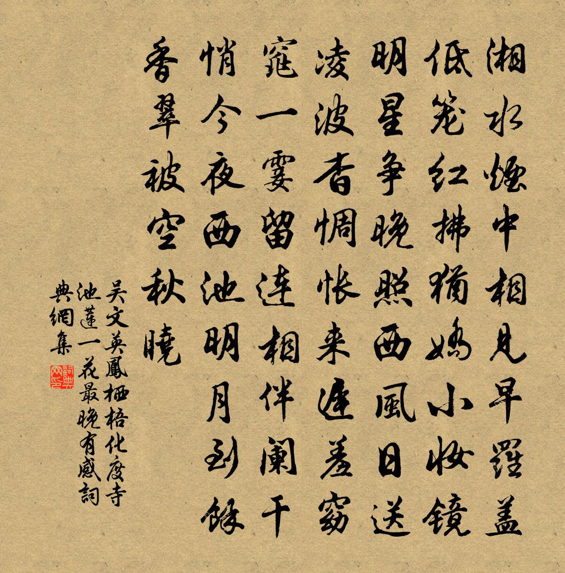 吴文英凤栖梧（化度寺池莲一花最晚有感）书法作品欣赏