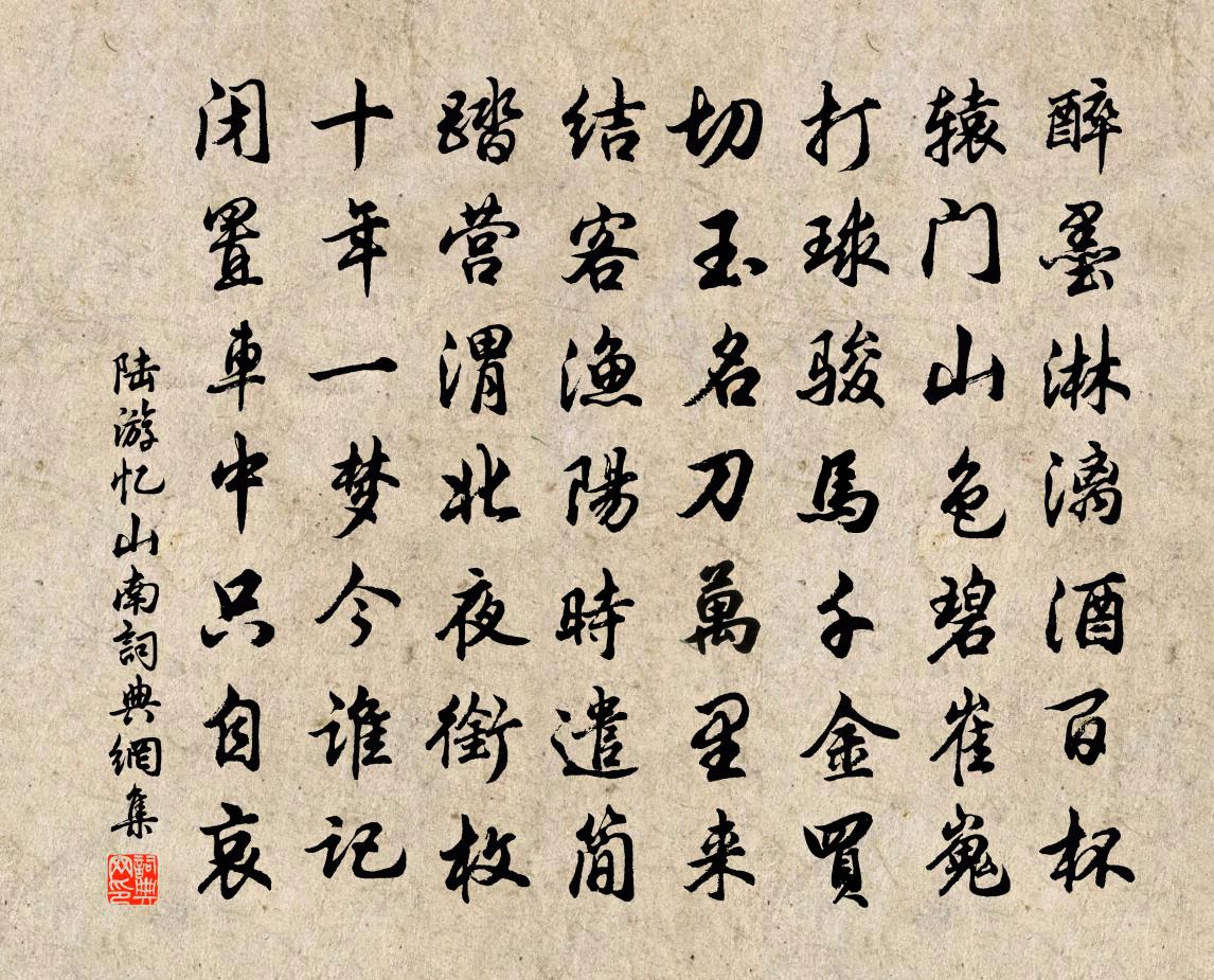 陆游忆山南书法作品欣赏