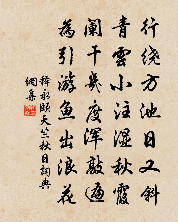 释永颐天竺秋日书法作品欣赏