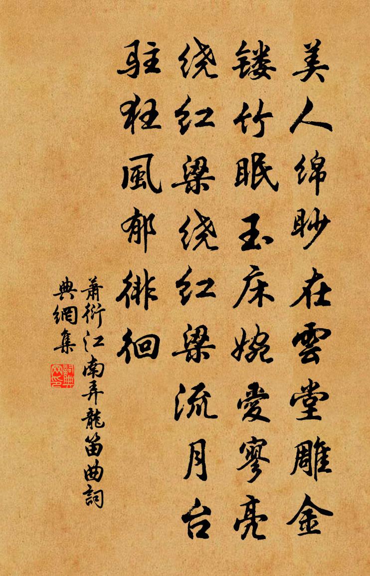 萧衍江南弄 龙笛曲书法作品欣赏