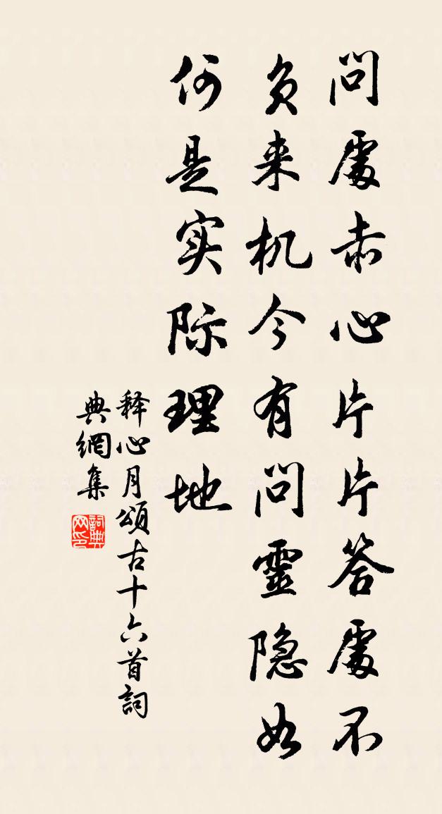 释心月颂古十六首书法作品欣赏