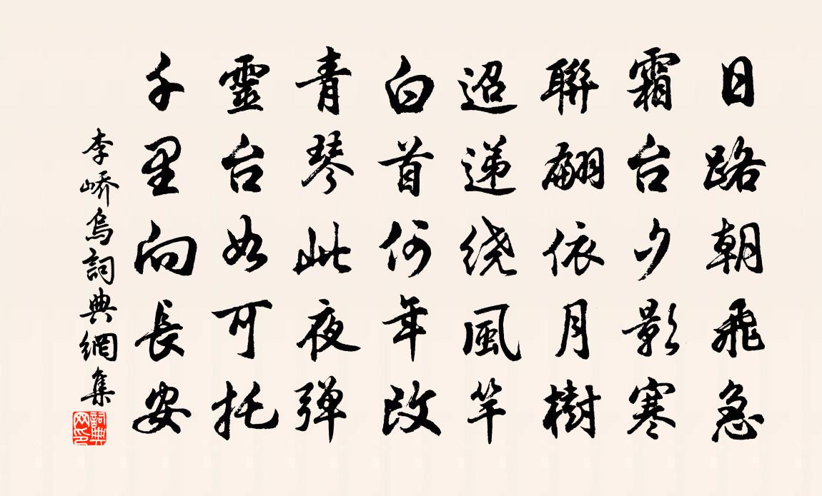 李峤乌书法作品欣赏