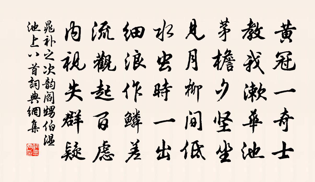 晁补之次韵阎甥伯温池上八首书法作品欣赏