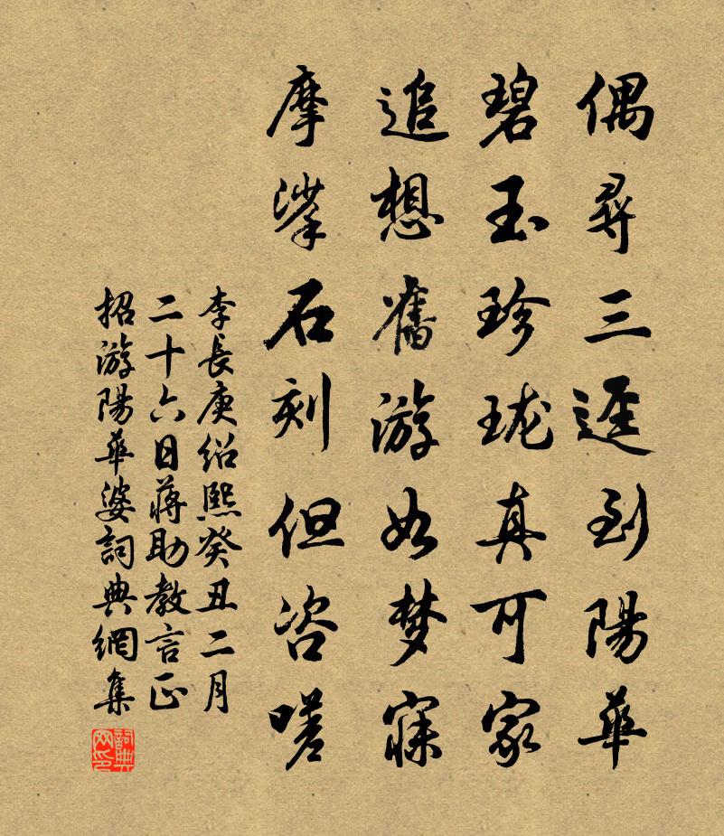 李长庚绍熙癸丑二月二十六日蒋助教言正招游阳华婆书法作品欣赏