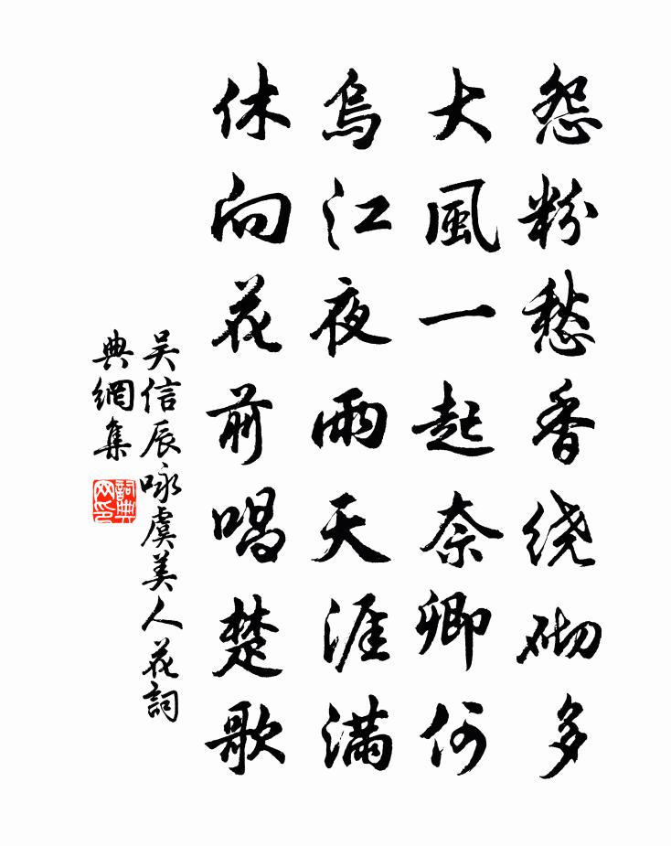 吴信辰咏虞美人花书法作品欣赏