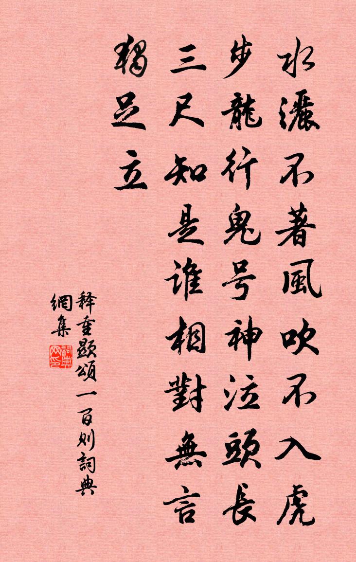 释重顯颂一百则书法作品欣赏
