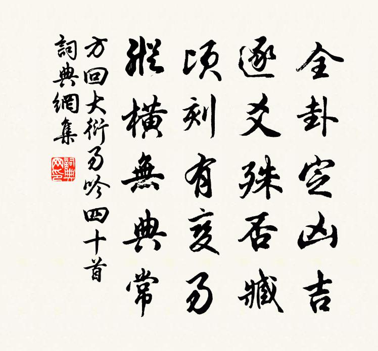 方回大衍易吟四十首书法作品欣赏