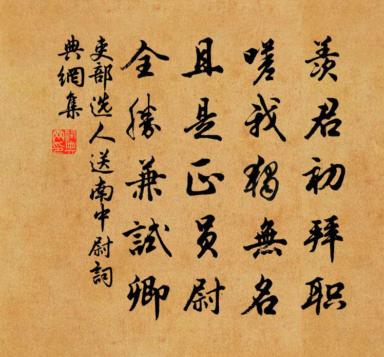 吏部选人送南中尉书法作品欣赏