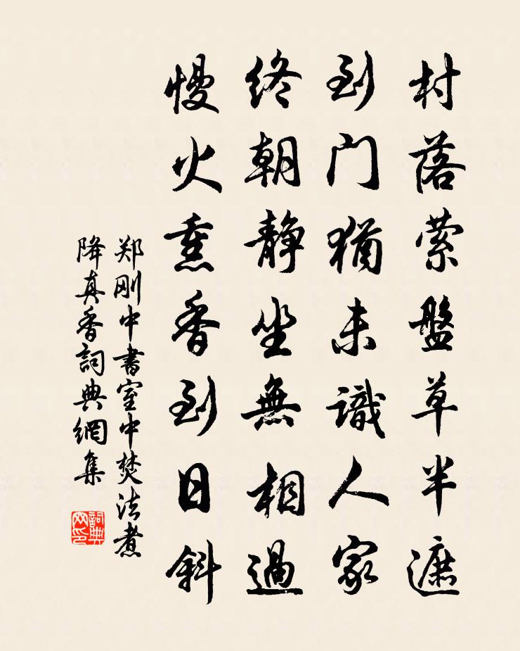 郑刚中书室中焚法煮降真香书法作品欣赏
