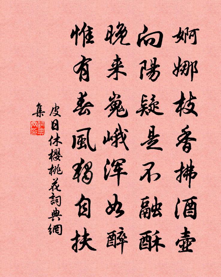 皮日休樱桃花书法作品欣赏