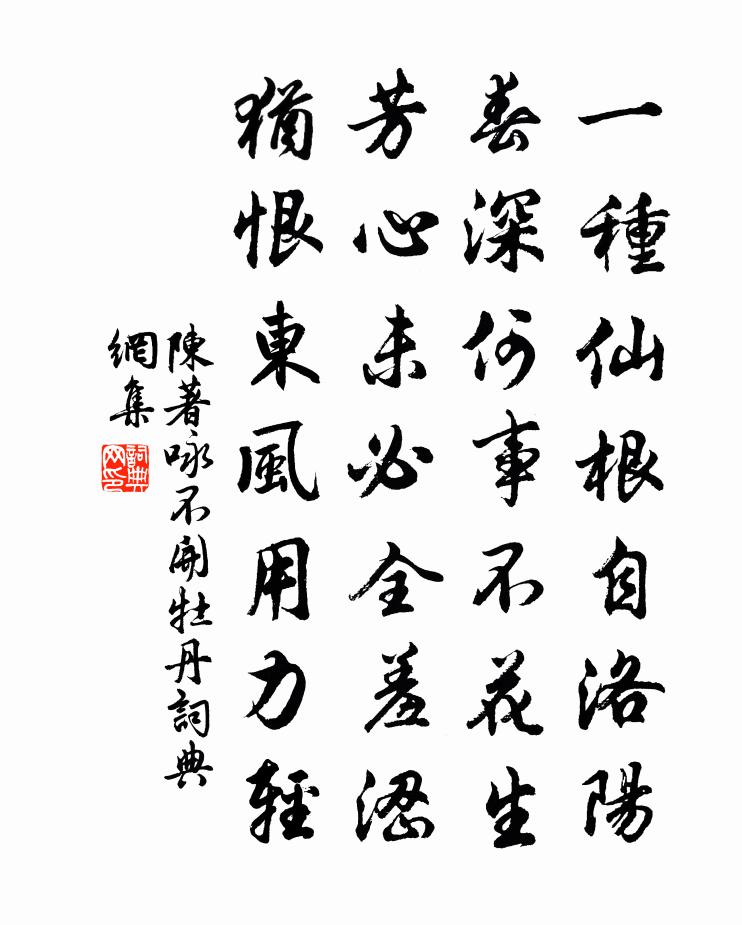 陈著咏不开牡丹书法作品欣赏