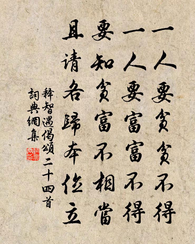 释智遇偈颂二十四首书法作品欣赏