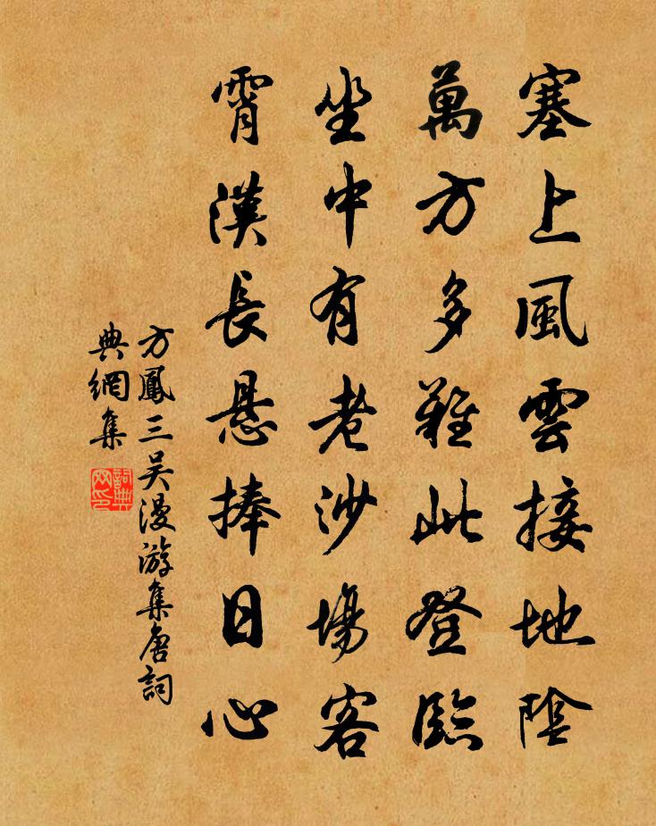 方凤三吴漫游集唐书法作品欣赏
