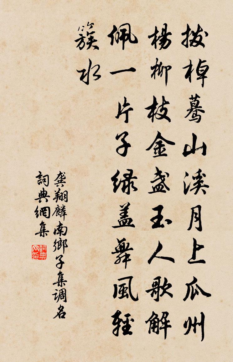 龚翔麟南乡子·集调名书法作品欣赏