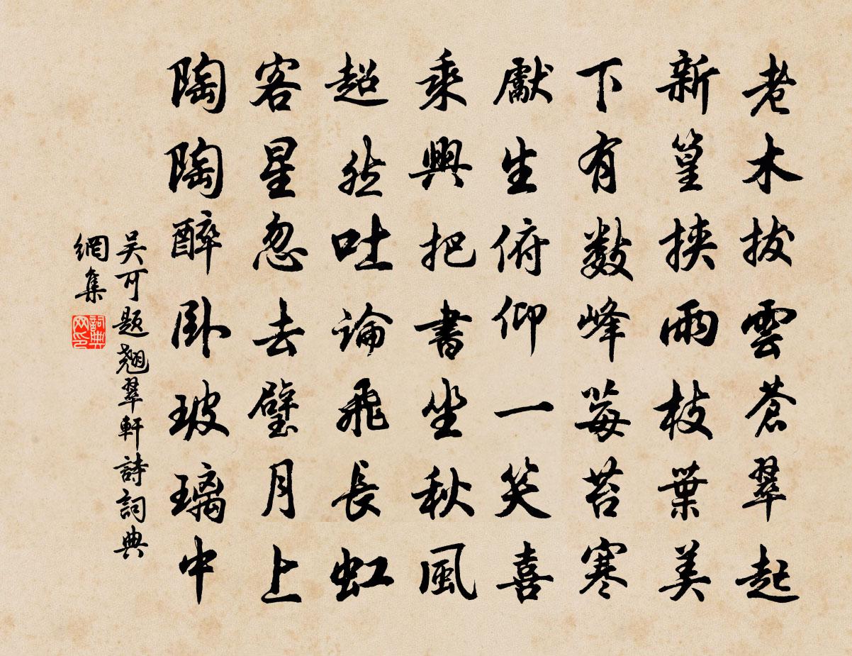 吴可题翘翠轩诗书法作品欣赏