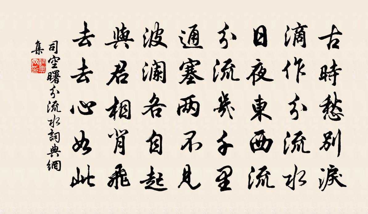 司空曙分流水书法作品欣赏