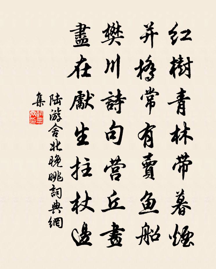 陆游舍北晚眺书法作品欣赏