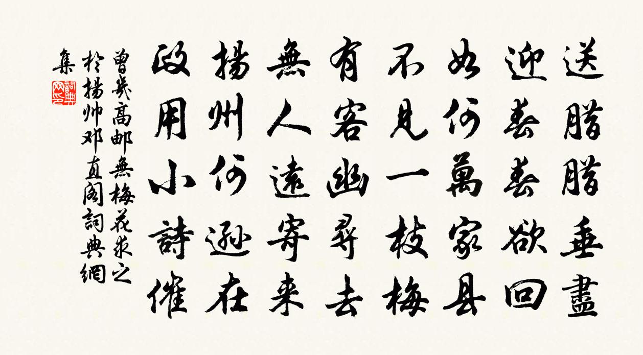 曾几高邮无梅花求之于扬帅邓直阁书法作品欣赏