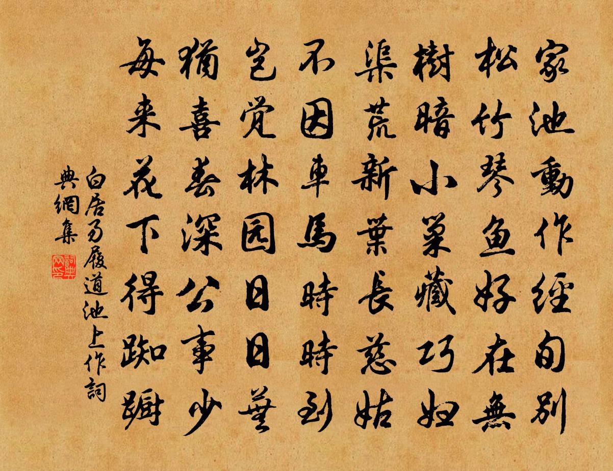 白居易履道池上作书法作品欣赏