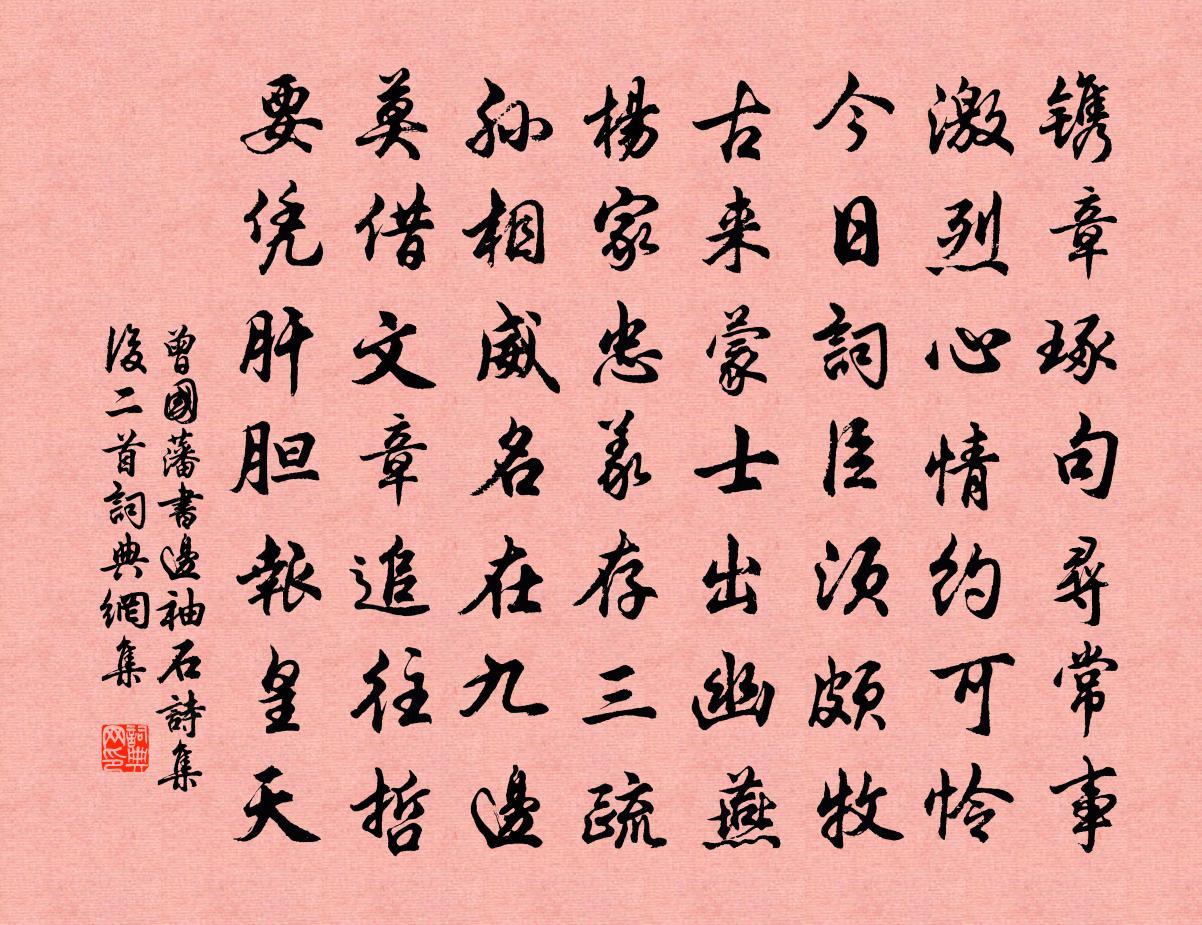 曾国藩书边袖石诗集后二首书法作品欣赏