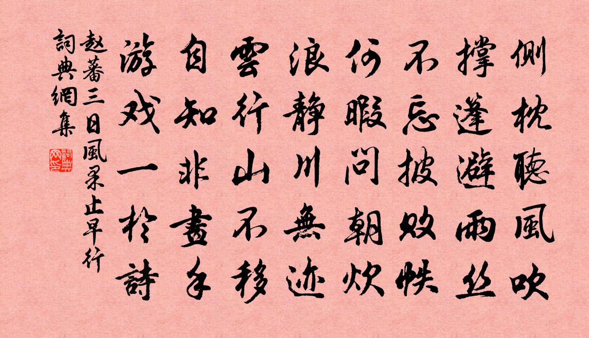 赵蕃三日风果止早行书法作品欣赏