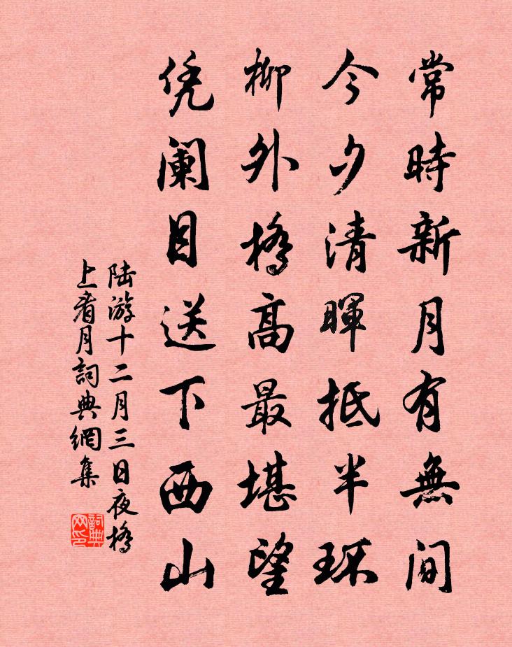 陆游十二月三日夜桥上看月书法作品欣赏