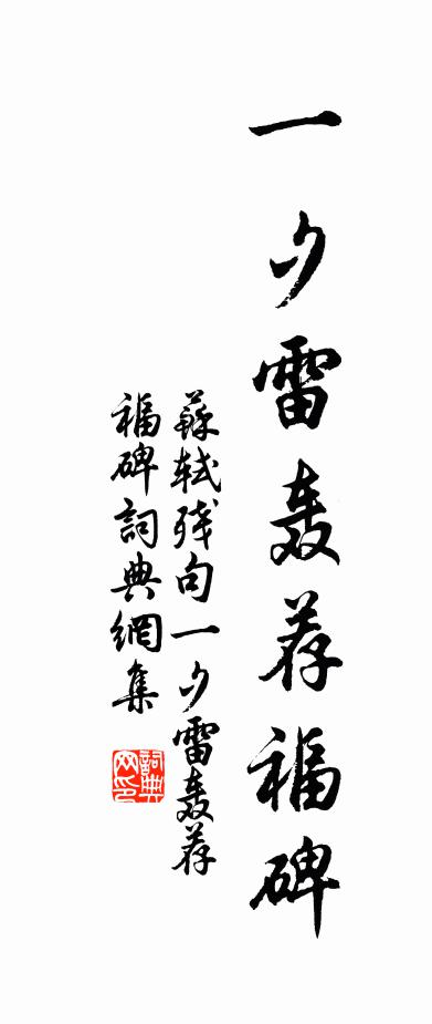 苏轼残句一夕雷轰荐福碑书法作品欣赏