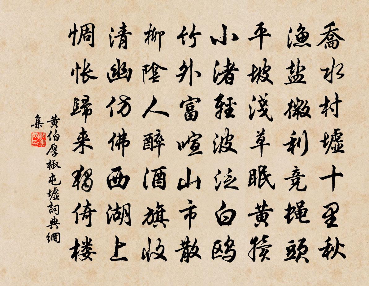 黄伯厚椒屯墟书法作品欣赏