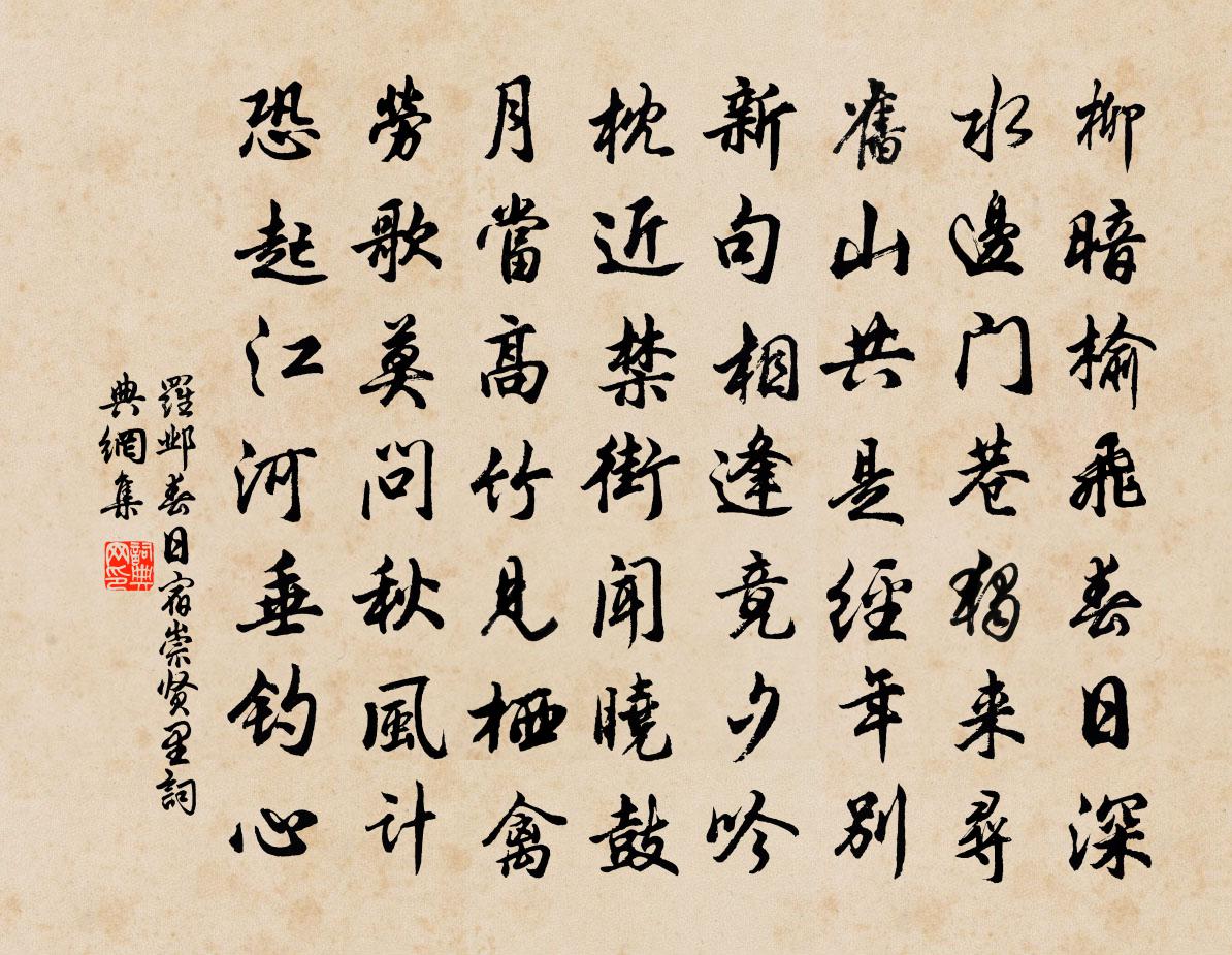 罗邺春日宿崇贤里书法作品欣赏