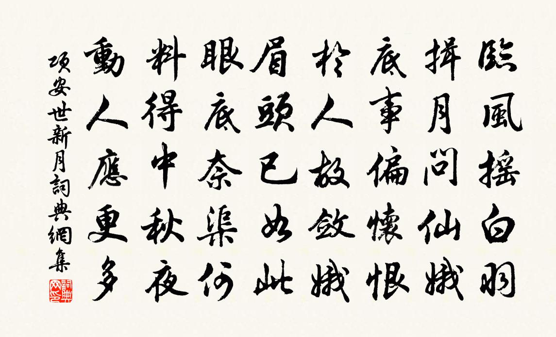项安世新月书法作品欣赏