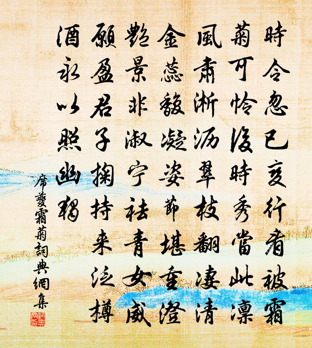 席夔霜菊书法作品欣赏