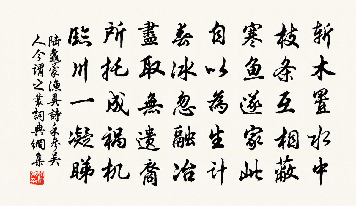 陆龟蒙渔具诗禾参（吴人今谓之丛）书法作品欣赏