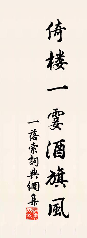 佚名一落索书法作品欣赏
