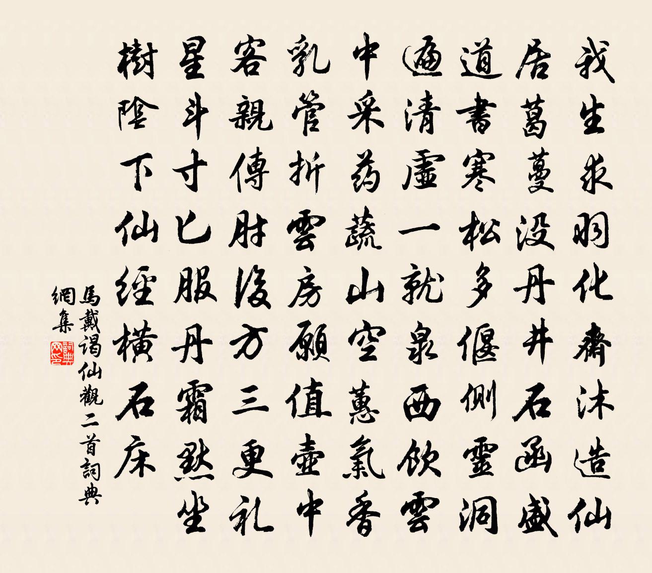 马戴谒仙观二首书法作品欣赏