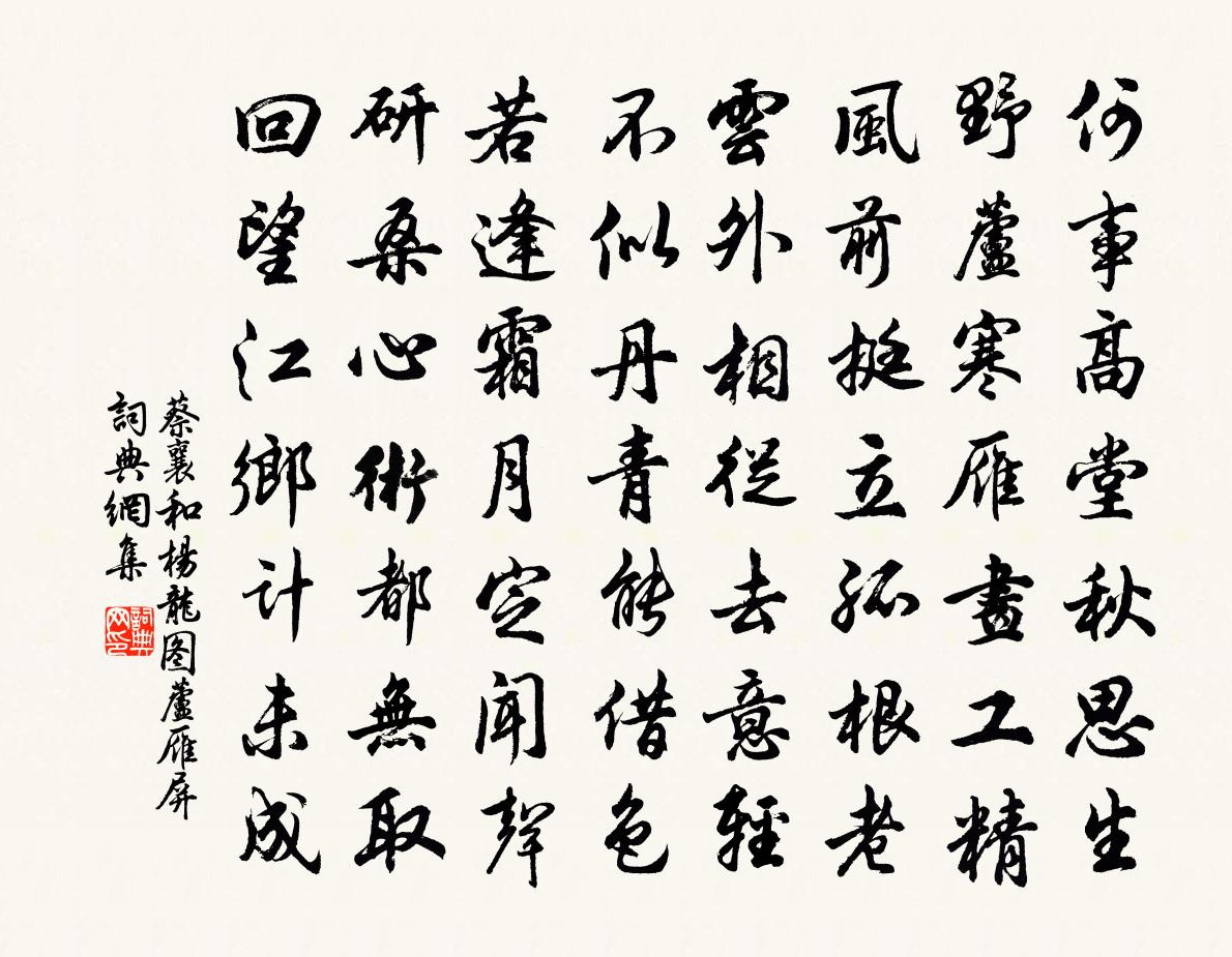 蔡襄和杨龙图芦雁屏书法作品欣赏